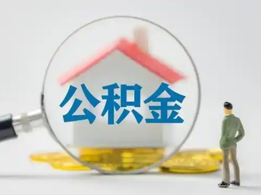 嘉峪关取出个人公积金（怎么取个人公积金）